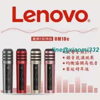 在飛比找露天拍賣優惠-Lenovo聯想 UM10C直播版 麥克風手機全民K歌神器主