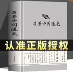 全新有貨/中國通史 呂思勉著中國通史綱要歷史書籍 實體書