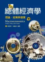 總體經濟學：理論、政策與個案 謝登隆 2012 智勝