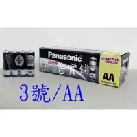 在飛比找蝦皮購物優惠-～老實鋪～國際牌 Panasonic 1.5V 3號 R06