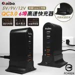 AIBO Q668 智慧QC3.0 5V/9V/12V 6埠高速快充器 支援TYPE-C充電 充電器 USB充/附立架