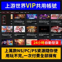 在飛比找蝦皮購物優惠-【自動發貨】上游世界 SWITCH PS4 中文遊戲下載 共