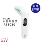 健康寶 BRAUN百靈耳溫槍IRT3030附耳套 台灣公司貨 耳溫計 體溫計 測量體溫