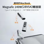 台灣出貨 MACBOOK轉接頭 TYPE-C TO MAGSAFE 3 140W PD3.1 磁吸轉接頭 蘋果充電轉接頭