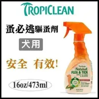 在飛比找松果購物優惠-TROPICLEAN蚤蜱逃(蚤必逃) 驅蚤噴劑16oz 驅除