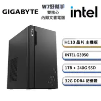 在飛比找PChome24h購物優惠-技嘉H110平台【W7好幫手】Intel雙核心商用效能文書機