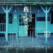 聽見下雨的聲音 電影寫真紀實: 方文山導演創作印記 eslite誠品