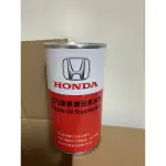 全新 HONDA 本田 原廠 缸內直噴機油添加劑 機油精