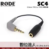 在飛比找數位達人優惠-RODE SC4 轉接線 3.5mm TRS to TRRS