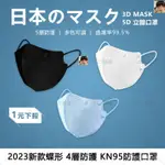 日本口罩 日系5D立體口罩   FACE MASK 4D口罩 3D立體口罩 白色口罩 口罩 DJ9H