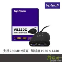 在飛比找松果購物優惠-Uptech 登昌恆 VS220C 2埠螢幕分配器帶線式 (