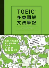 在飛比找誠品線上優惠-TOEIC多益圖解文法筆記: 精通5大文法主題，第一次考多益