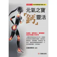 在飛比找momo購物網優惠-元氣之寶「鈣」靈活：乳酸鈣、膠原蛋白、葡萄糖胺、魚油與負離子