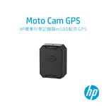 HP惠普 - GPS｜可搭配高畫質數位機車行車記錄器M500/M650