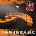 【葳葳精品】DK 成吉思汗 奈米競技鼓煞皮JOG.GY6.GP.VJR