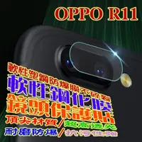 在飛比找PChome24h購物優惠-OPPO R11 鏡頭保護膜-軟性塑鋼防爆保護貼