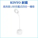 【KINYO 耐嘉】高亮度USB充電式四合一檯燈 PLED-417 小夜燈 檯燈 筆筒 手機架 功能四合一