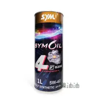 在飛比找蝦皮購物優惠-〔綠油油goo〕SYM 4T F8200 5W40 1L 全