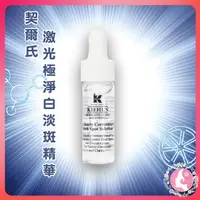 在飛比找松果購物優惠-美國 Kiehls 契爾氏 激光極淨白淡斑精華4ML (5折