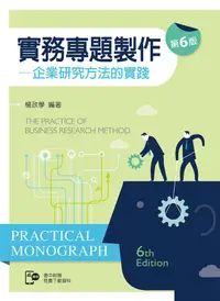 在飛比找蝦皮商城優惠-實務專題製作: 企業研究方法的實踐 (第6版/附雲端下載資料