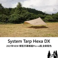 在飛比找momo購物網優惠-【OGAWA】System Tarp Hexa DX蝶型天幕