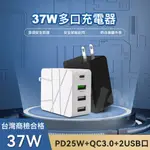 【商檢合格】總功37W 四口充電器 TYPE-C PD 快充25W QC3.0 2USB接口 R33724 豆腐頭 插頭