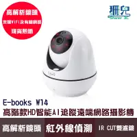 在飛比找蝦皮商城優惠-E-books W14 高階款HD智能AI追蹤遠端網路攝影機