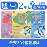 【DODO 國中參考書】金安 雙向溝通系列 735輕鬆讀4 國文 英語 數學 自然 8下