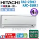 可議價【信源】4坪~ HITACHI日立冷暖變頻一對一冷氣 RAS-28HK1+RAC-28HK1 ＊24期零利率分期