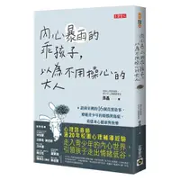 在飛比找蝦皮購物優惠-《度度鳥》內心暴雨的乖孩子，以為不用操心的大人：諮商室裡的1