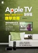 【電子書】Apple TV好好玩-蘋果達人暗藏的Apple TV進擊攻略