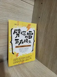 在飛比找Yahoo!奇摩拍賣優惠-【大衛滿360免運】【9成新】劈你的雷正在路上：架設人生避雷