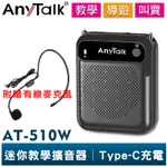 【ANYTALK】AT-510W 迷你教學擴音器 可拆換電池 導遊 教學 叫賣 小蜜蜂 擴音器 擴音喇叭 有線麥克風