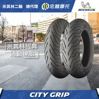 在飛比找蝦皮購物優惠-『為鑫』 MICHELIN 米其林 CITY GRIP 90