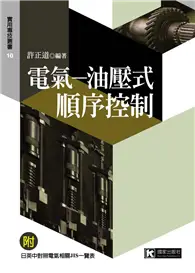 在飛比找TAAZE讀冊生活優惠-電氣：油壓式順序控制