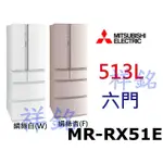 祥銘MITSUBISHI三菱513公升六門變頻冰箱MR-RX51E日本製請詢價