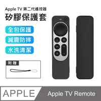 在飛比找PChome24h購物優惠-【3D Air】Apple TV Remote第二代遙控器矽