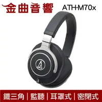 在飛比找樂天市場購物網優惠-鐵三角 ATH-M70x 旗艦 專業 監聽 耳罩式耳機 | 