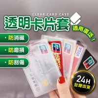 在飛比找蝦皮購物優惠-【台灣現貨24H出貨】透明卡片套 證件套 身份證套 信用卡套