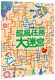 5分鐘專注力邏輯遊戲書：超級任務大迷宮