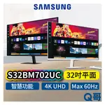 SAMSUNG 三星 S32BM702UC 32吋 平面螢幕 智慧聯網 4K UHD 平面 顯示器 電腦螢幕 SAS28