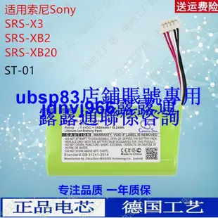 現貨CS適用索尼Sony SRS-X3 SRS-XB2 SRS-XB20藍牙音響兼容電池ST-01