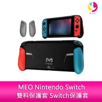 在飛比找樂天市場購物網優惠-MEO Nintendo Switch 雙料保護套 Swit