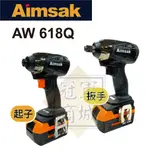 韓國【 AIMSAK】 AW 618Q 衝擊起子 / 衝擊扳手