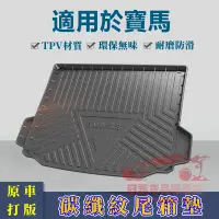 在飛比找蝦皮購物優惠-寶馬後備箱墊 TPE/TPV 防水地墊 3系 5系 7系 2