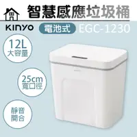 在飛比找PChome24h購物優惠-【KINYO】12L 智慧感應垃圾桶 EGC-1230