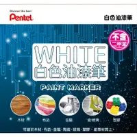 在飛比找蝦皮購物優惠-PENTEL 飛龍 油漆筆  白色 MMP10 MSP10 