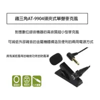 在飛比找樂天市場購物網優惠-【eYe攝影】鐵三角 AT-9904 領夾式單聲麥克風 錄影