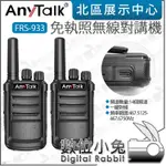 數位小兔【ROWA ANYTALK FRS-933 免執照無線對講機 1組2入】