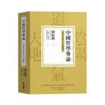 中國哲學導論: 從古代哲學至中國佛學│劉紀璐 ESLITE誠品